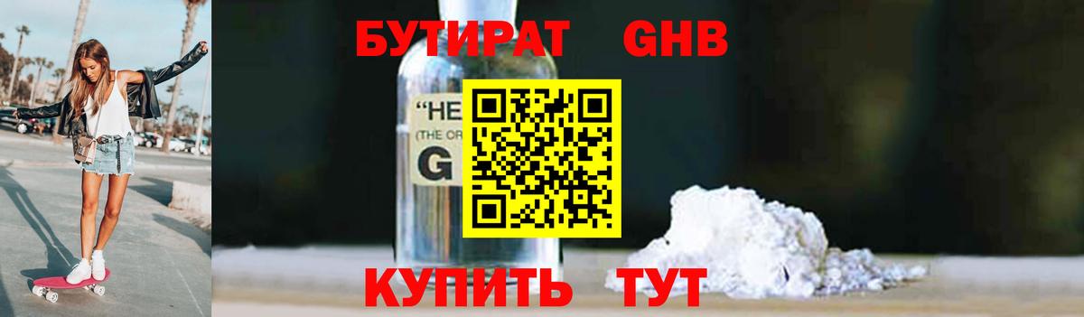 БУТИРАТ бутандиол Павловский Посад